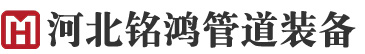 Hebei Minghong Pipeline Equipment Co., Ltd.