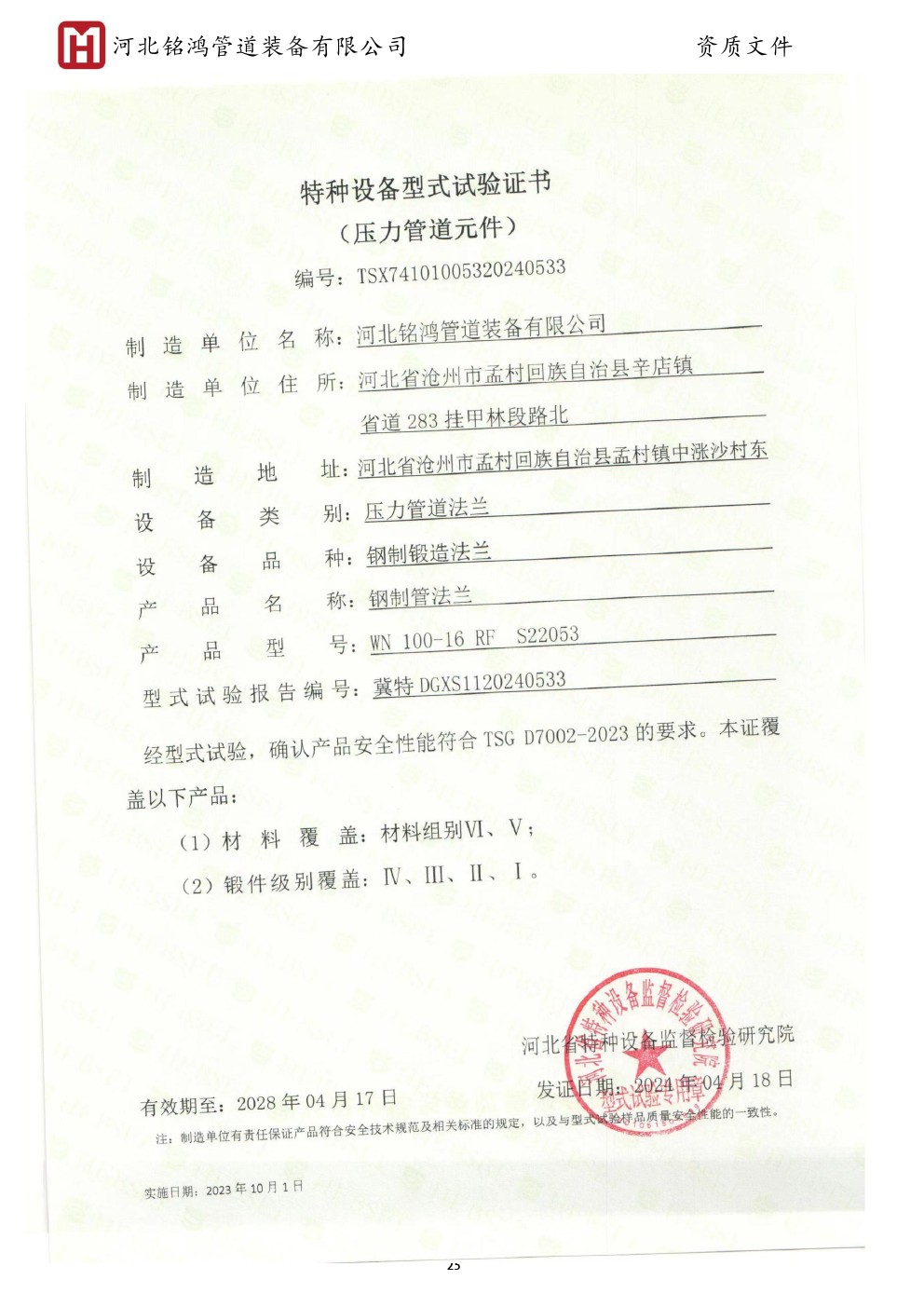 Special equipment type test certificate