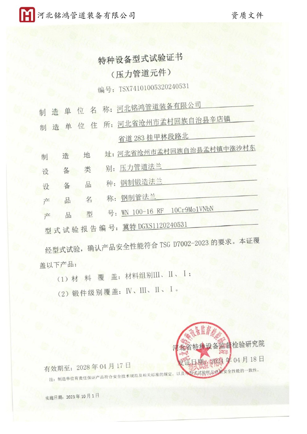 Special equipment type test certificate