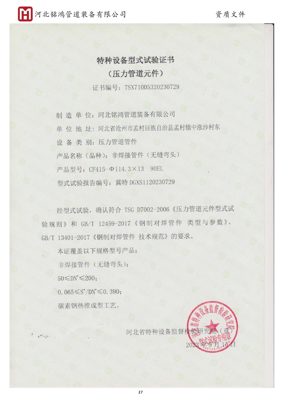 Special equipment type test certificate