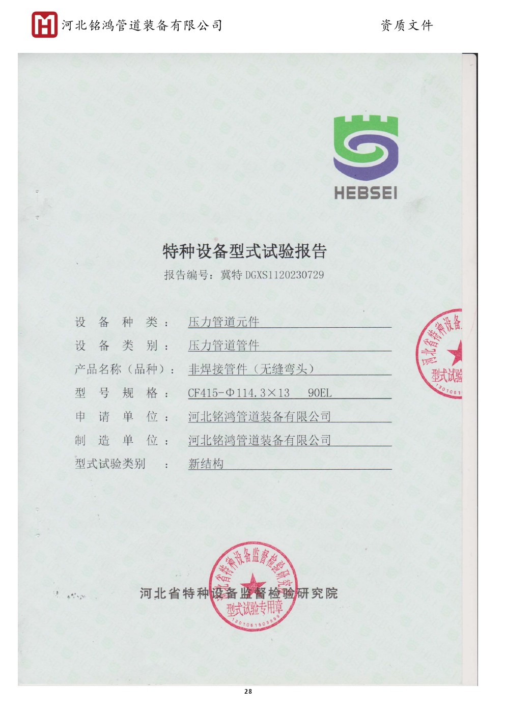 Special equipment type test report