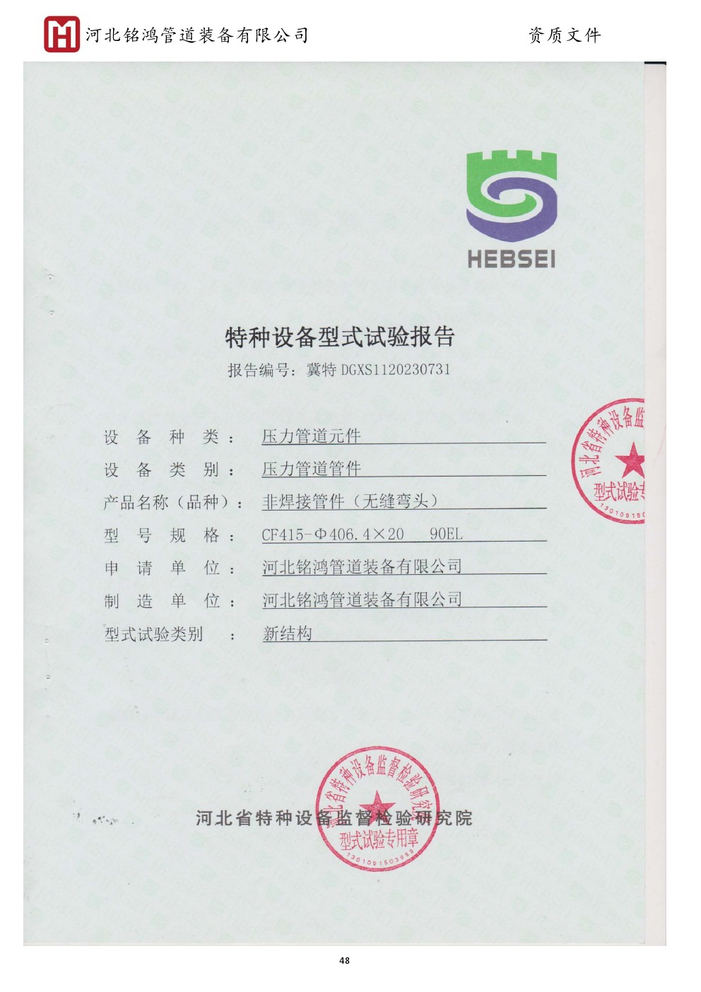 Special equipment type test report