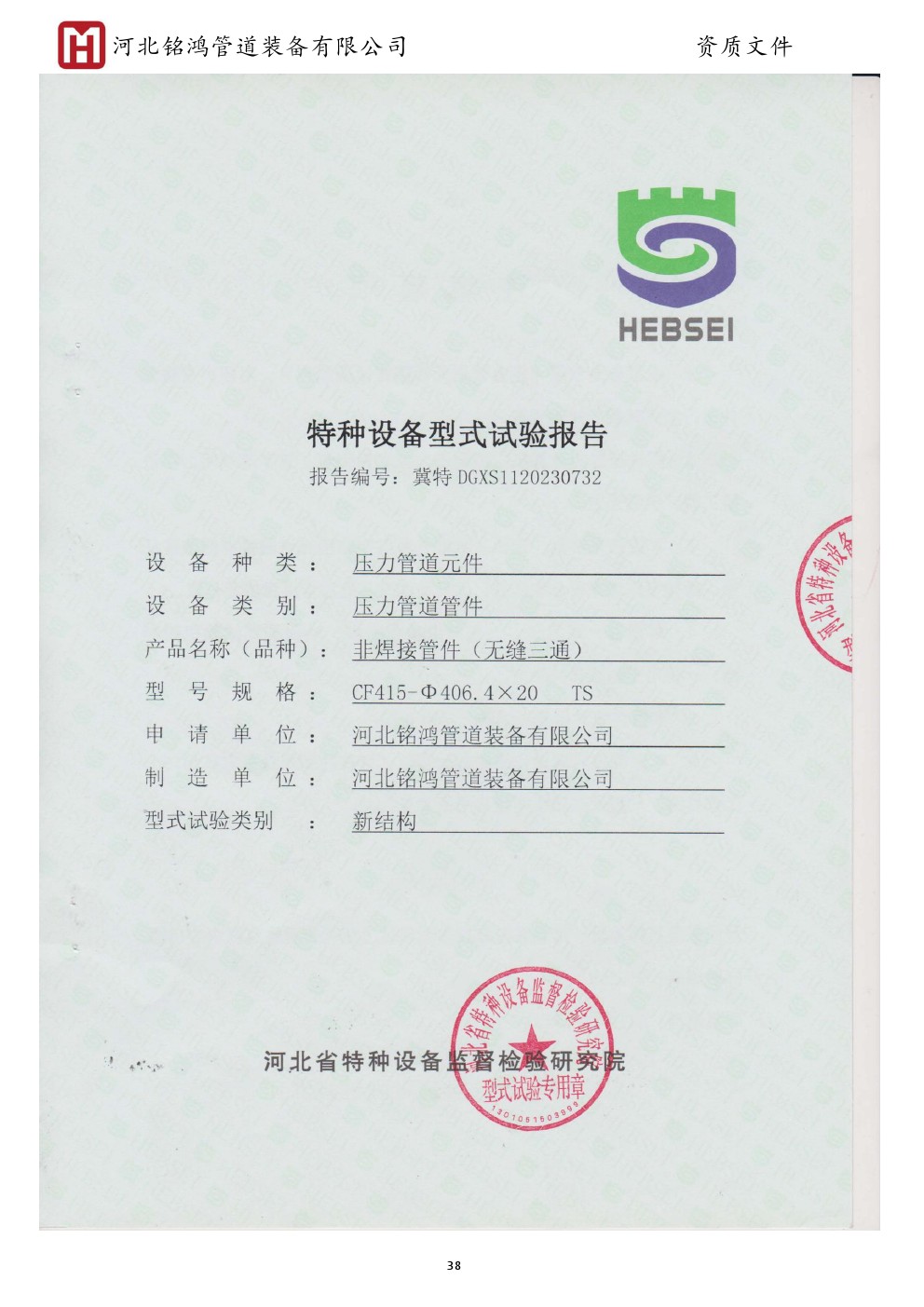 Special equipment type test report