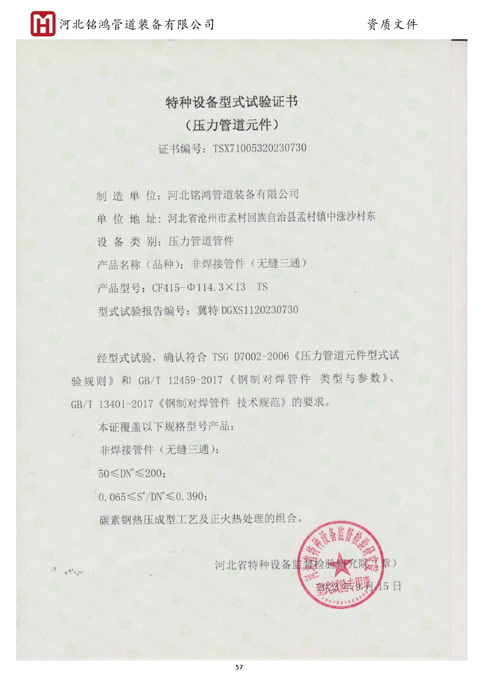 Special equipment type test certificate
