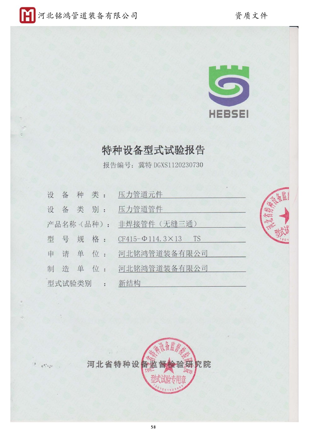 Special equipment type test report